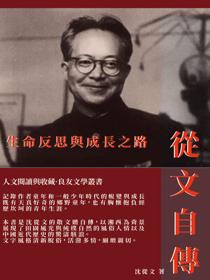 cover image of 從文自傳